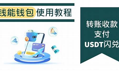 USDT闪兑钱包(Usdt钱包地址)(图1)