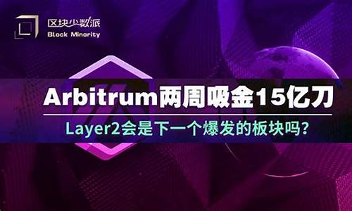 Arbitrum归还代币提案未过！以太坊上海升级后ARB却涨超40％(以太坊的代币区块查询)(图1)