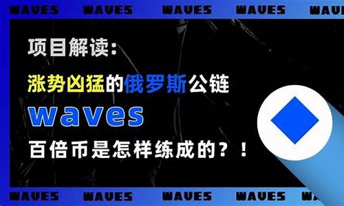 WAVES币价值有多大？WAVES币前景怎么样 一文读懂(waves币最新进展)(图1)