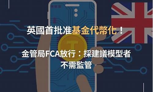 英国首度批准基金代币化！金管局FCA：采建议模型者不需监管(英国指数基金代码)(图1)