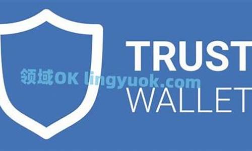 trust钱包官网(trust钱包app下载和安装)(图1)