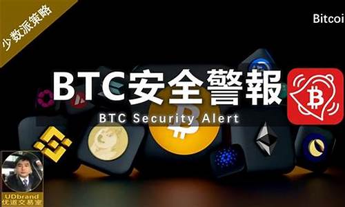 深入了解BTC安全性：保护您的比特币投资的关键方法(比特币的安全机制)(图1)