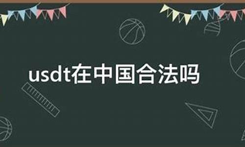 USDT在中国合法吗(USDT)(图1)