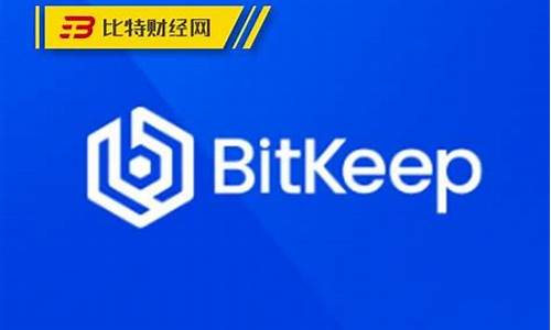 bitkeep这个钱包怎么样(bitkeep钱包怎么样取消受权)(图1)