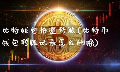 比特币钱包如何删除(比特币钱包删了)(图1)