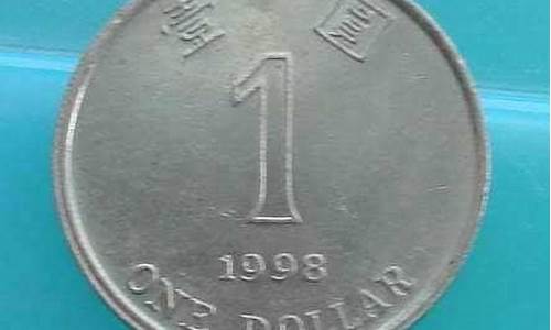 1998年一元港币还值多少钱(1998年的港币一元硬币值多少钱)(图1)