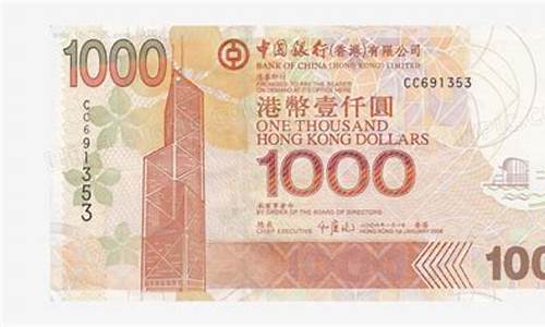 2011版1000港币能兑换吗(港币1000元2012年图片)(图1)