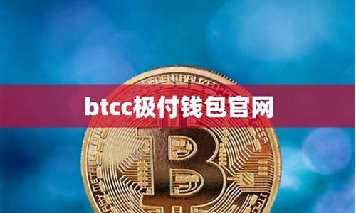 btcc极付钱包(极速钱包app)(图1)