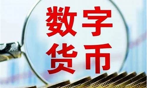 央行数字货币可以做理财吗(央行数字货币能不能存银行)(图1)