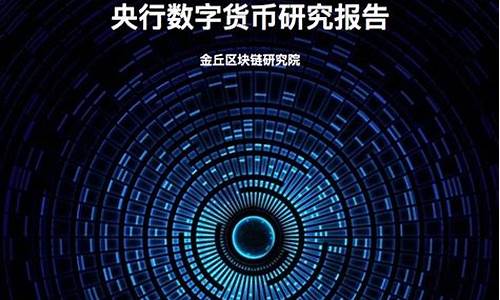 央行数字货币研究报告最新消息查询(央行数字货币2021年最新的消息)(图1)