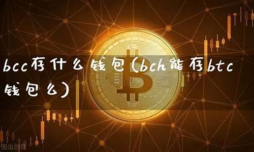 btc送bcc钱包(图1)