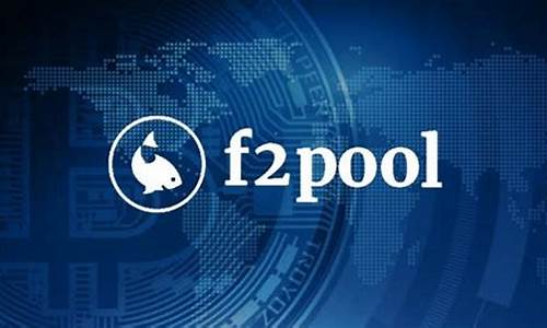 f2pool eth钱包地址(f2pool钱包地址怎么弄)(图1)