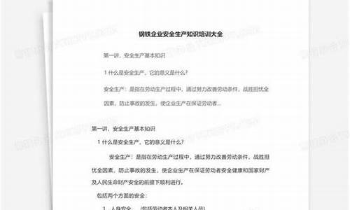 钢铁安全培训知识点(钢铁企业安全培训考试题库)(图1)