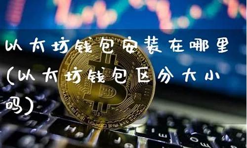 安装以太坊钱包(以太坊钱包imtoken)(图1)