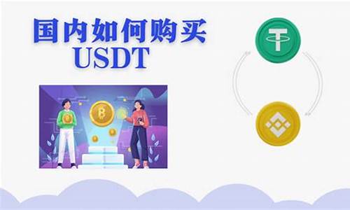 usdt虚拟币在哪里买最好的地方在哪里(购买usdt币网站)(图1)