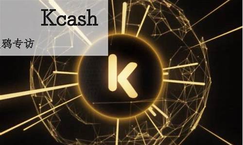 kcash数字货币是什么意思(kcash数字货币钱包)(图1)