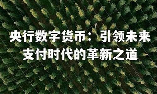 央行数字货币兑换方法最新消息视频(央行数字货币兑换人民币的方式)(图1)